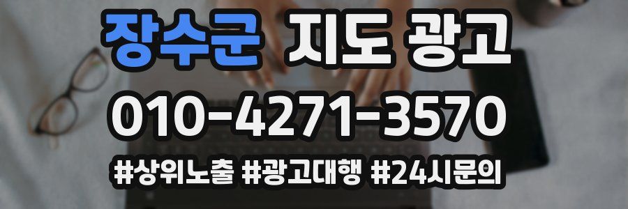 장수군 지도 광고
