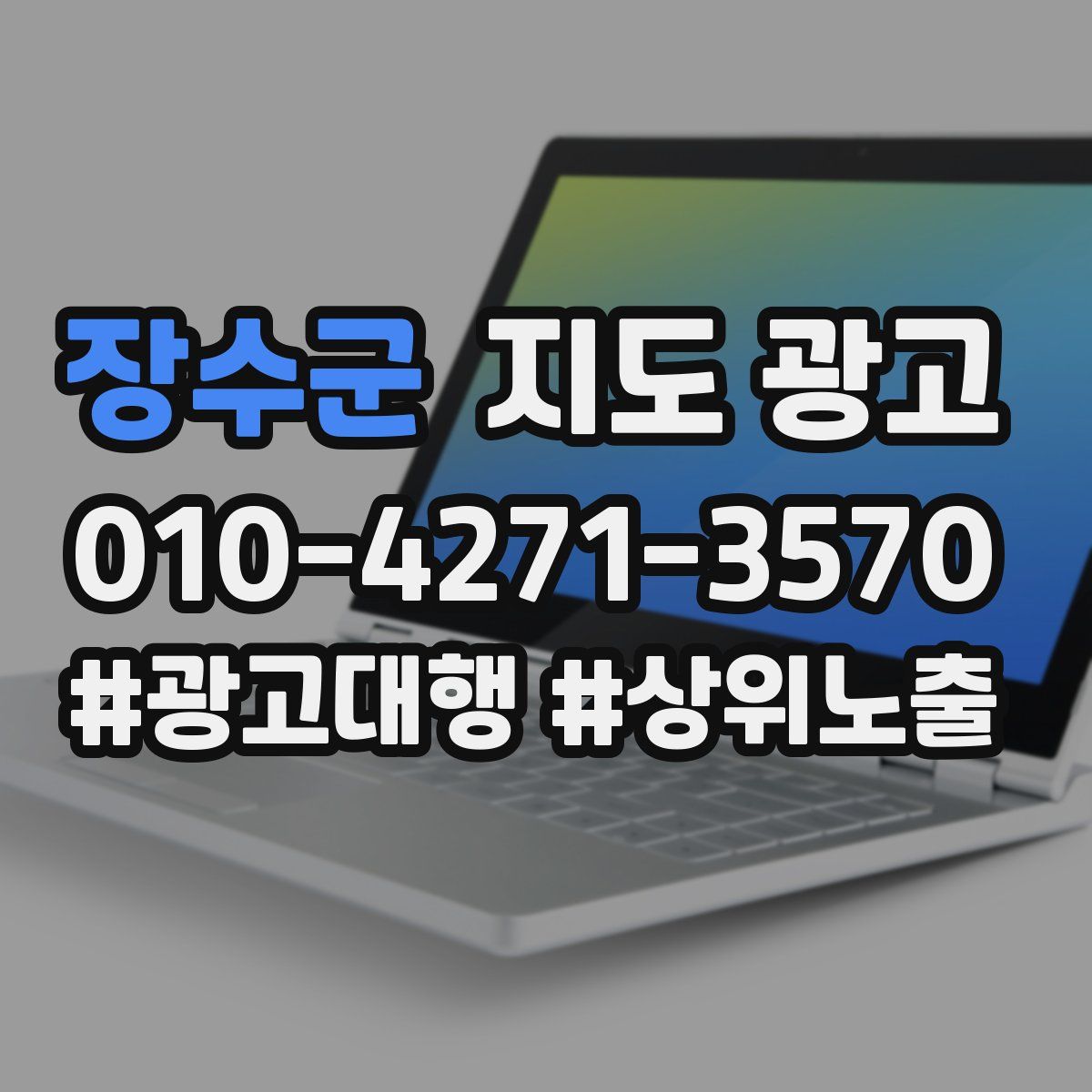 장수군 지도 광고