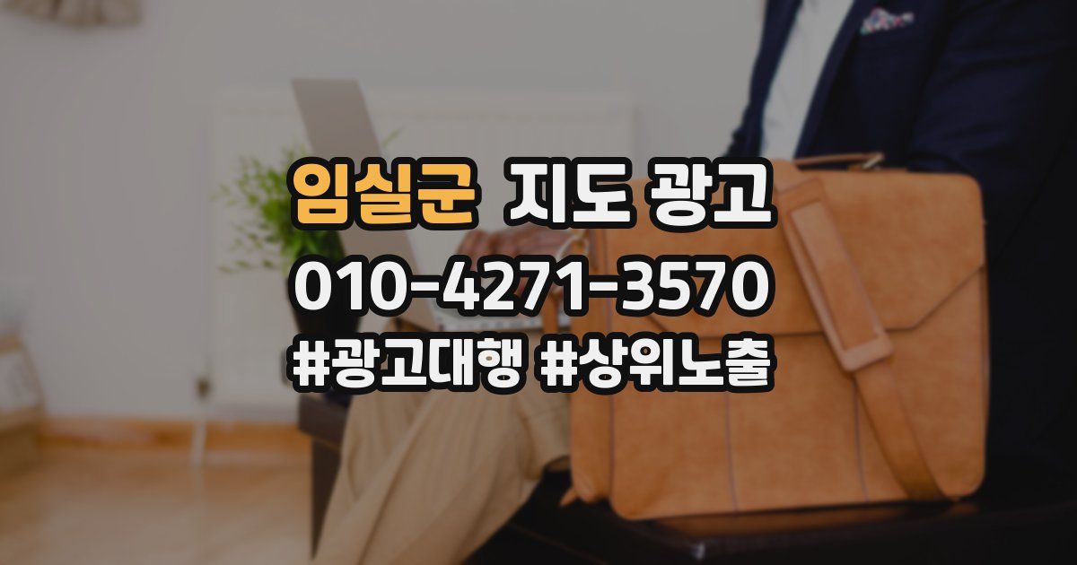 임실군 지도 광고