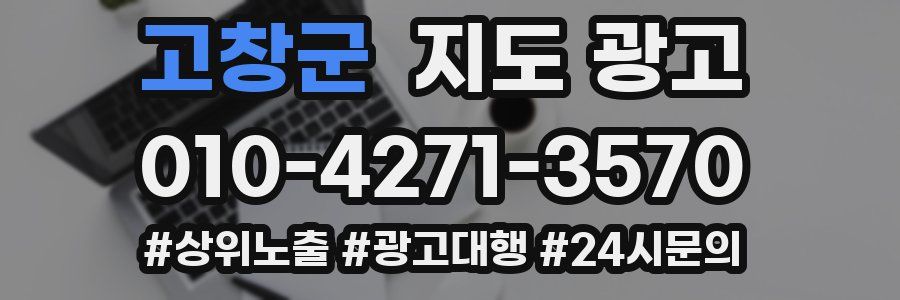 고창군 지도 광고