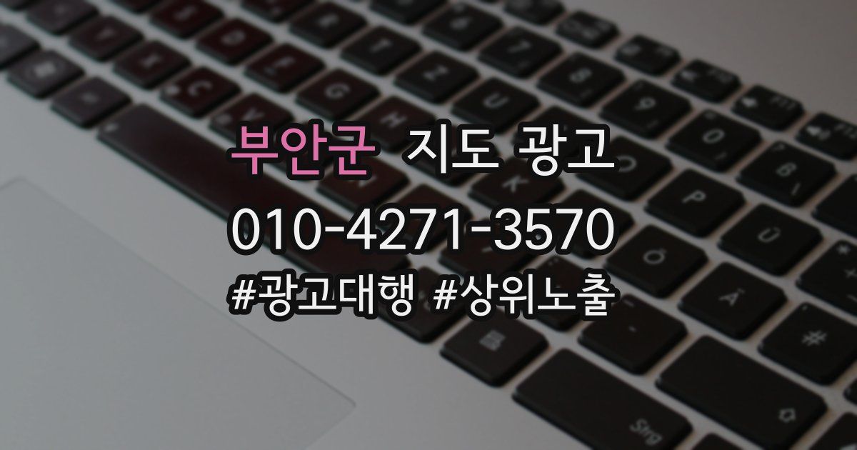 부안군 지도 광고