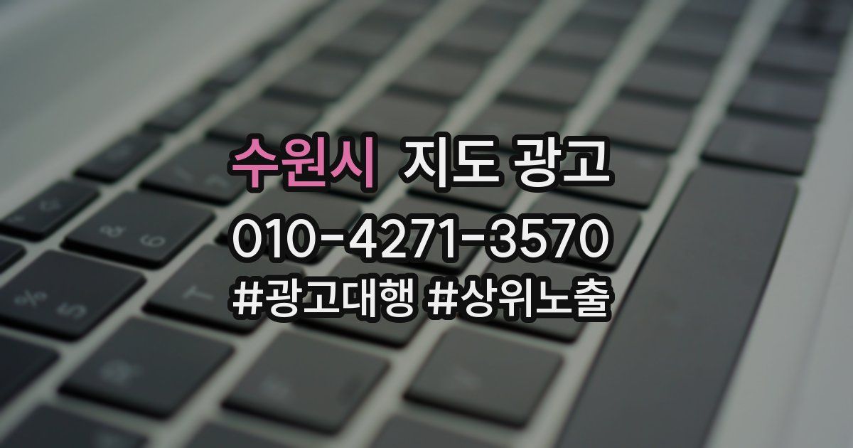 수원시 지도 광고