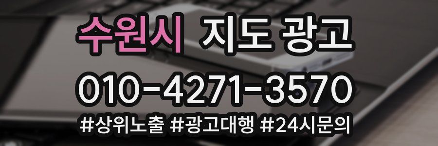 수원시 지도 광고