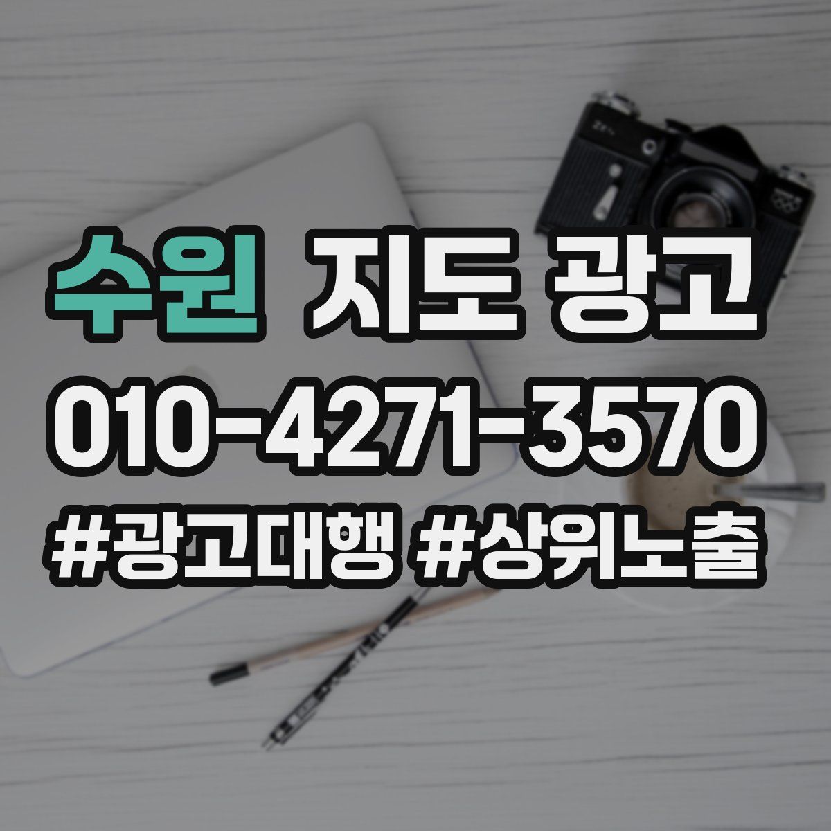 수원 지도 광고