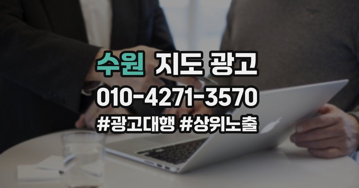수원 지도 광고
