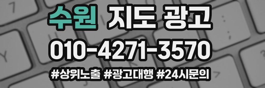 수원 지도 광고