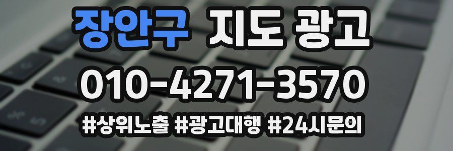 장안구 지도 광고