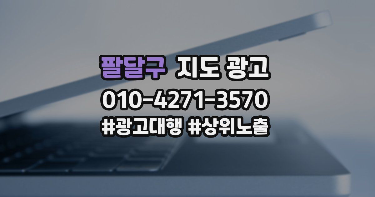 팔달구 지도 광고