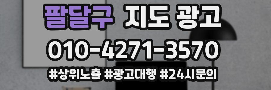 팔달구 지도 광고