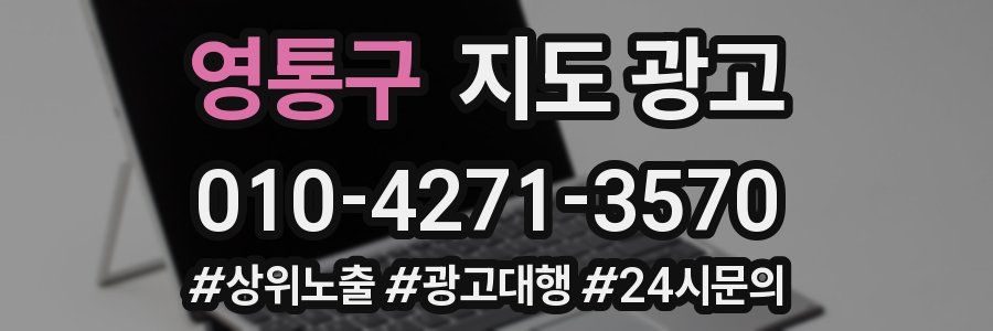 영통구 지도 광고