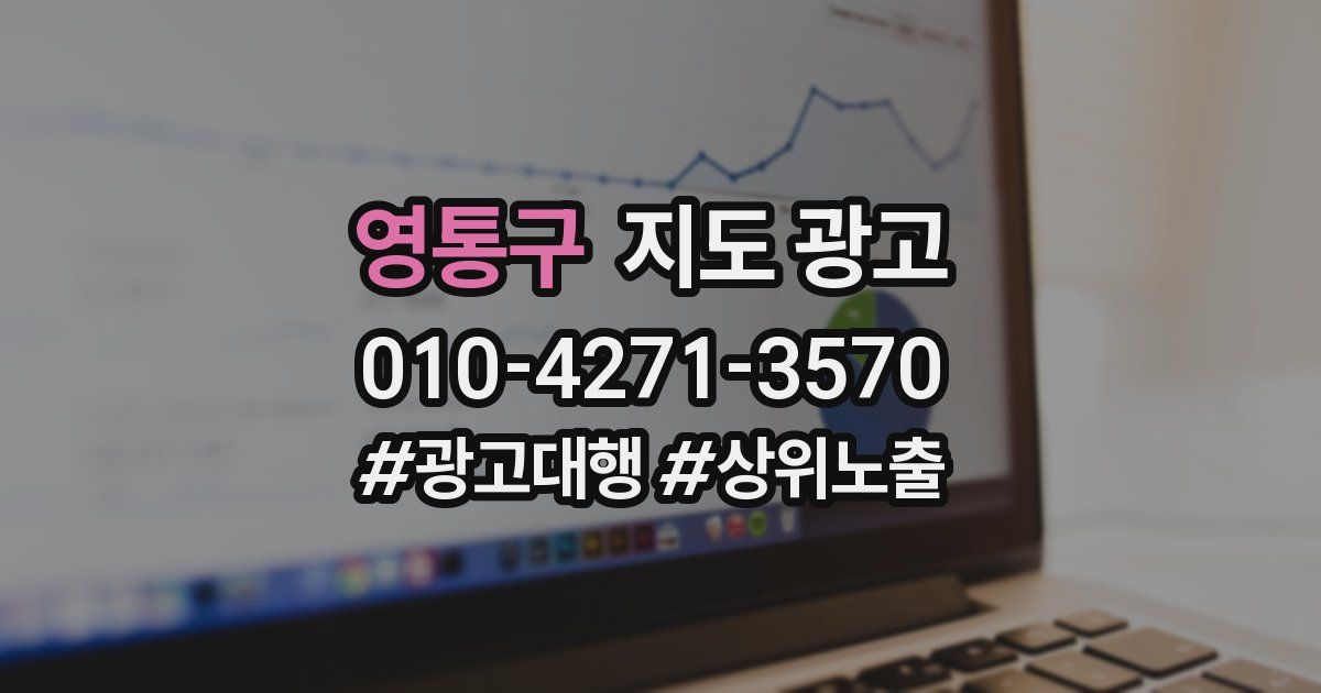 영통구 지도 광고