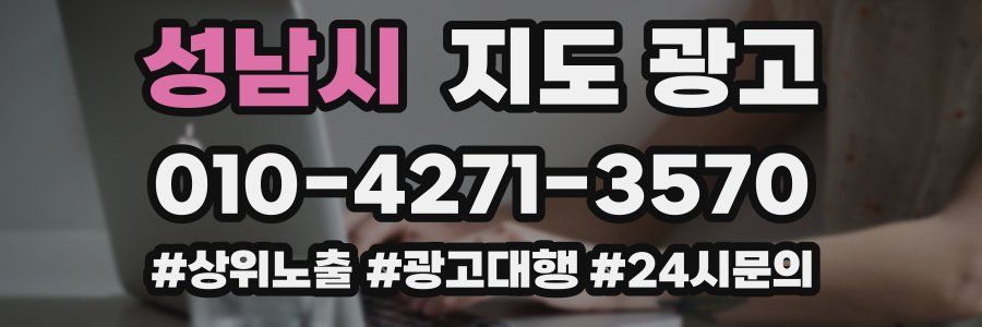 성남시 지도 광고