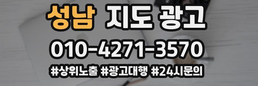 성남 지도 광고