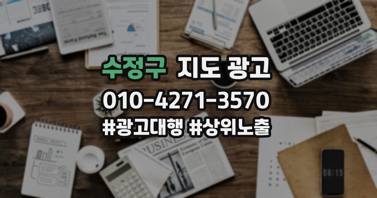 수정구 지도 광고
