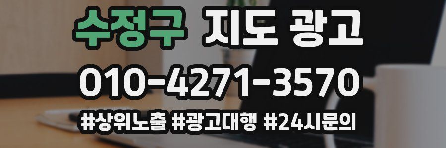 수정구 지도 광고