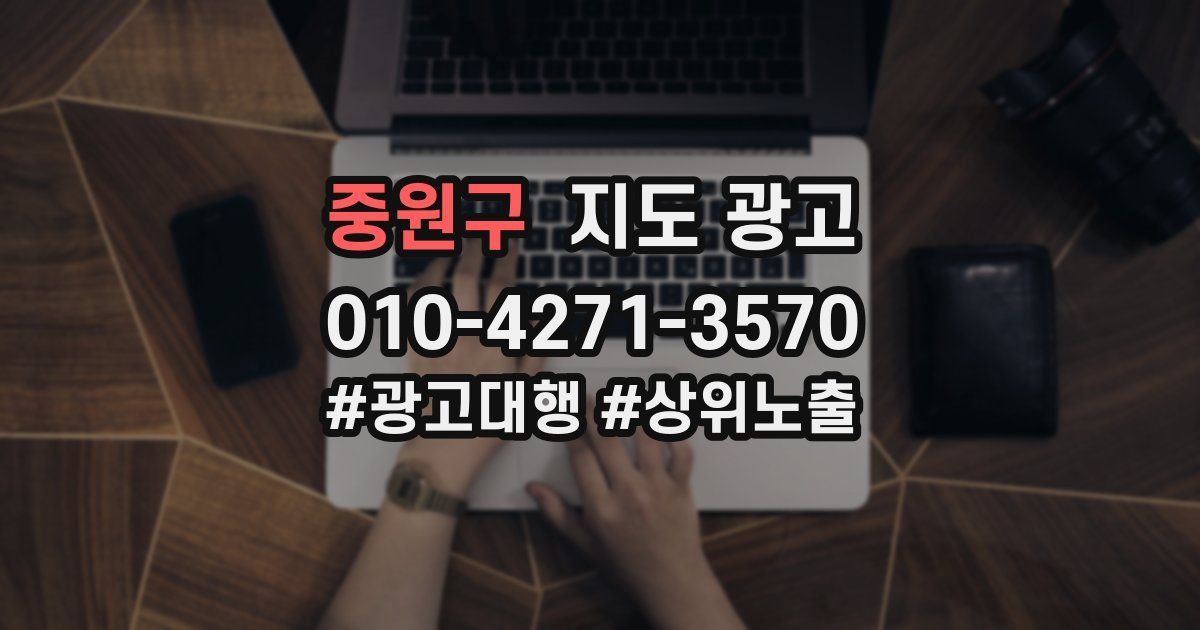 중원구 지도 광고
