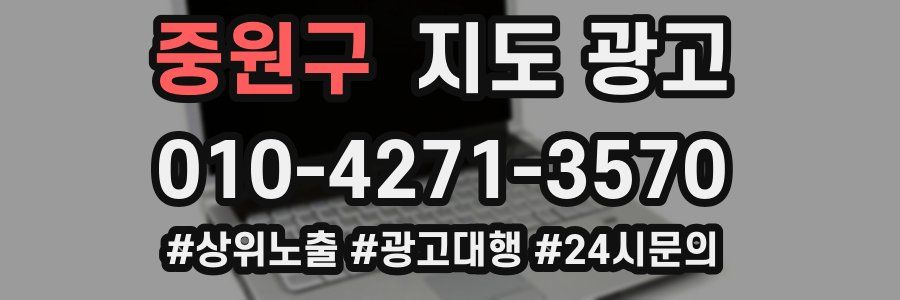 중원구 지도 광고