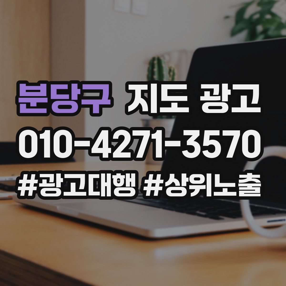분당구 지도 광고