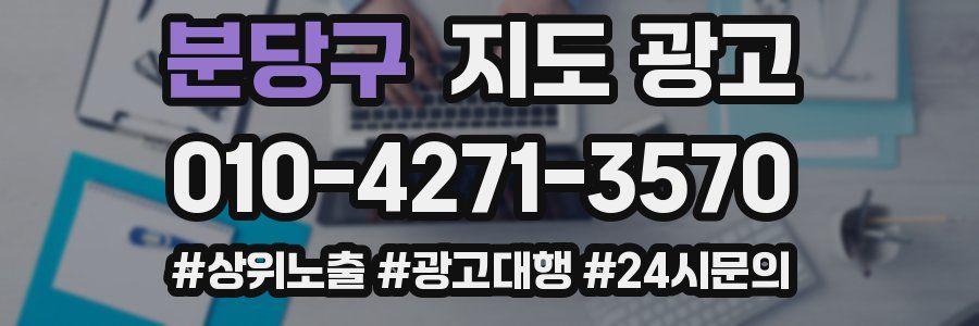 분당구 지도 광고