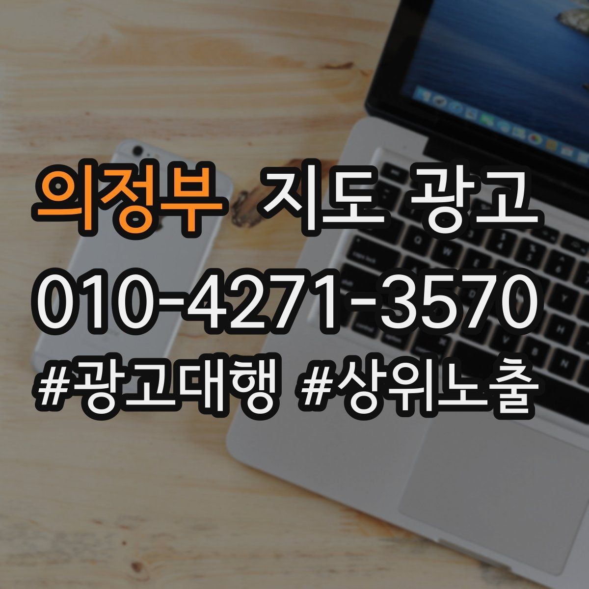 의정부 지도 광고 클릭은 많은데 문의가 없을 때 해결 포인트