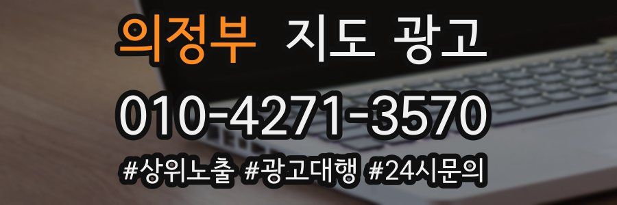 의정부 지도 광고