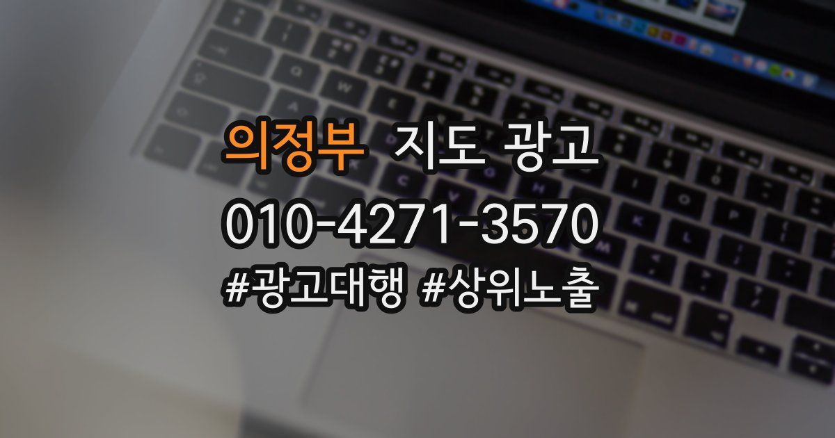 의정부 지도 광고