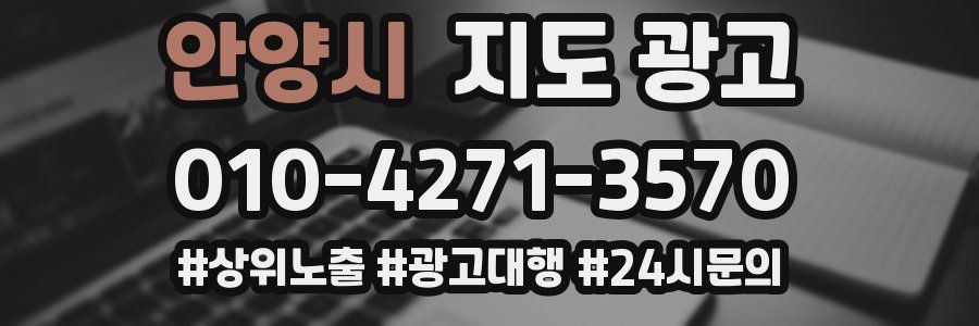 안양시 지도 광고
