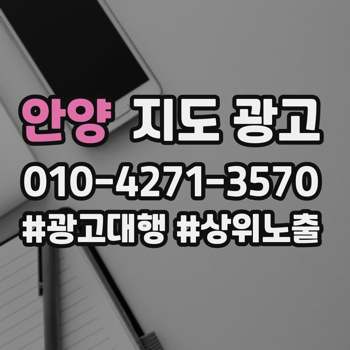 안양 지도 광고 민감 업종이 조심해야 할 표현 정리