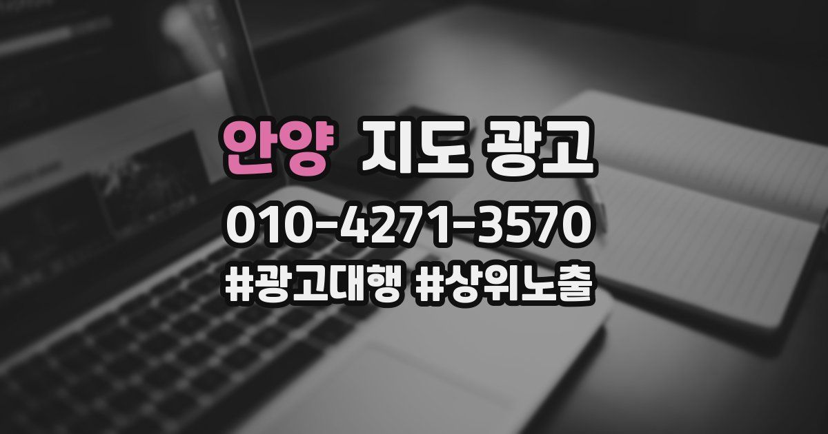 안양 지도 광고
