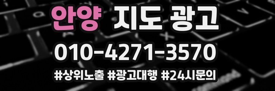 안양 지도 광고