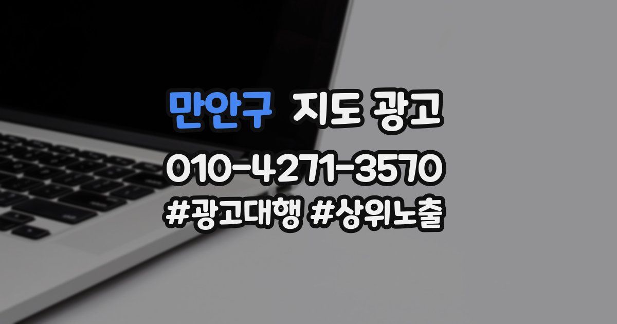 만안구 지도 광고