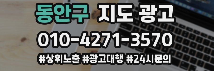 동안구 지도 광고