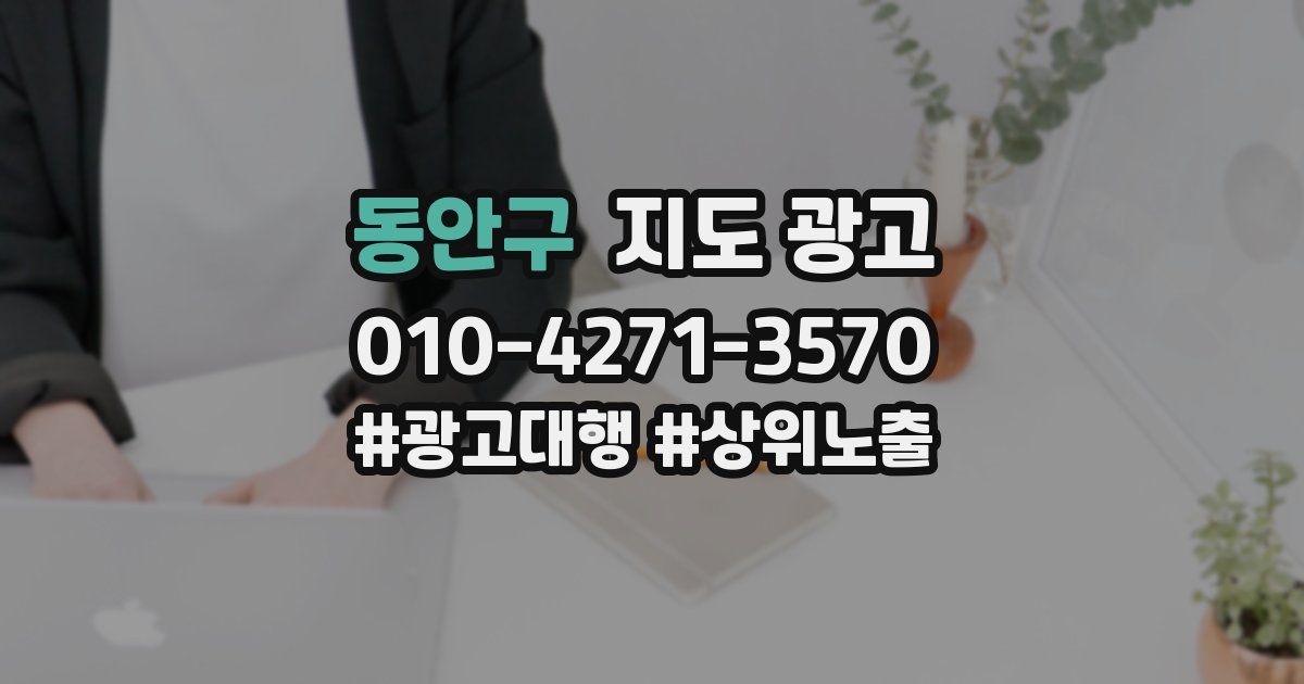 동안구 지도 광고