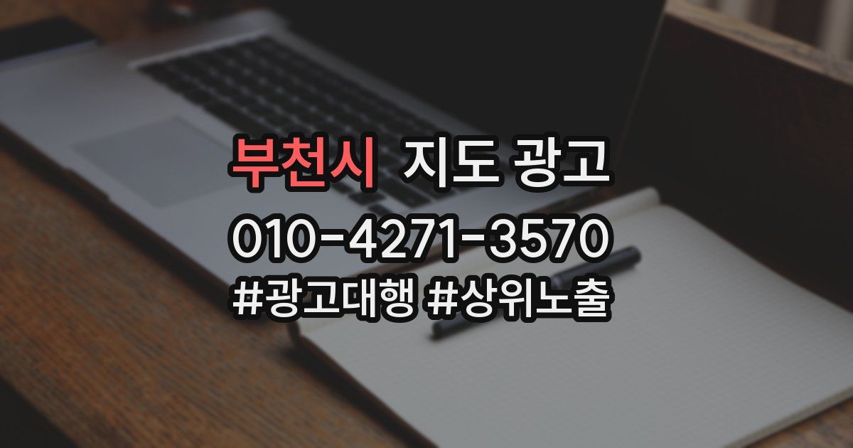 부천시 지도 광고