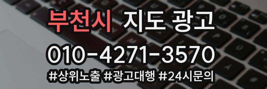 부천시 지도 광고