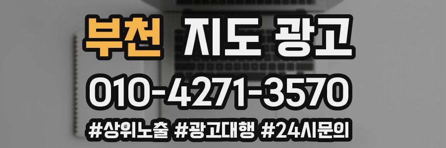 부천 지도 광고