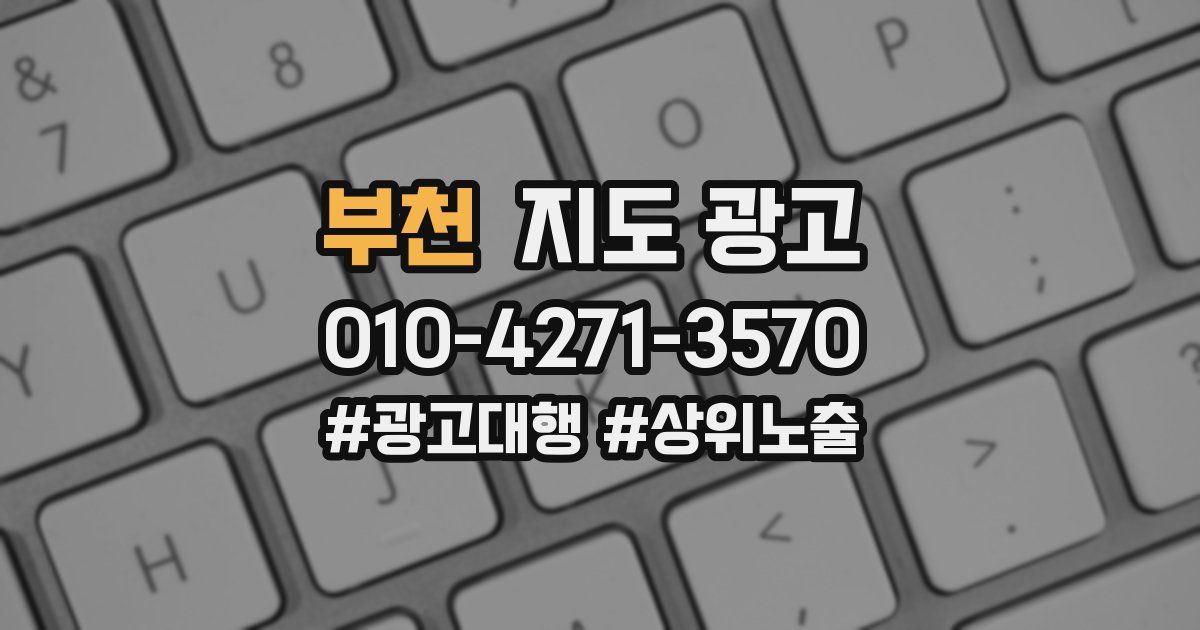 부천 지도 광고