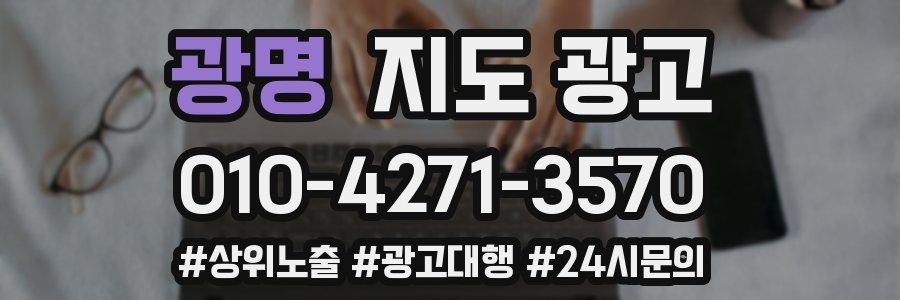광명 지도 광고