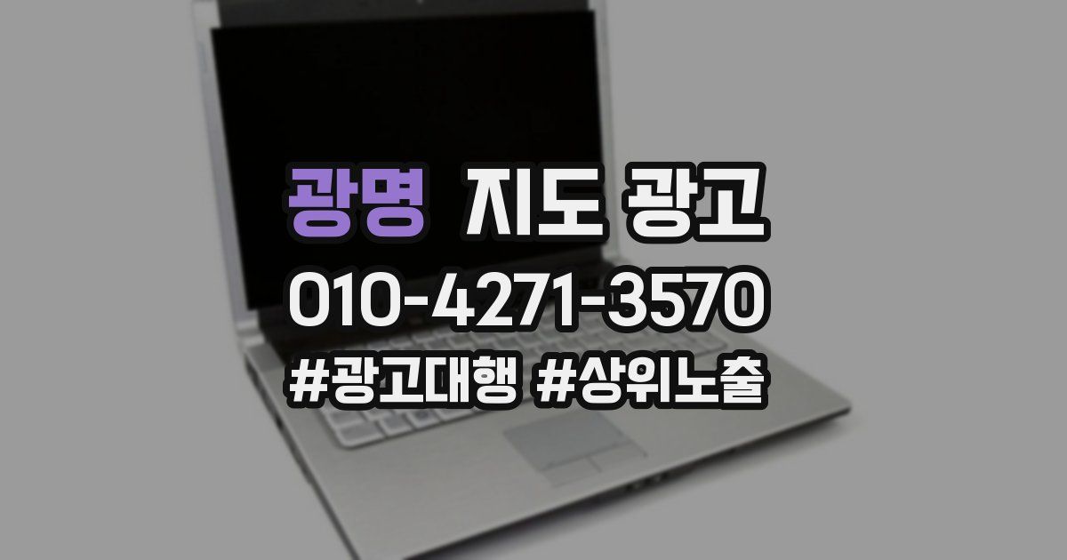 광명 지도 광고