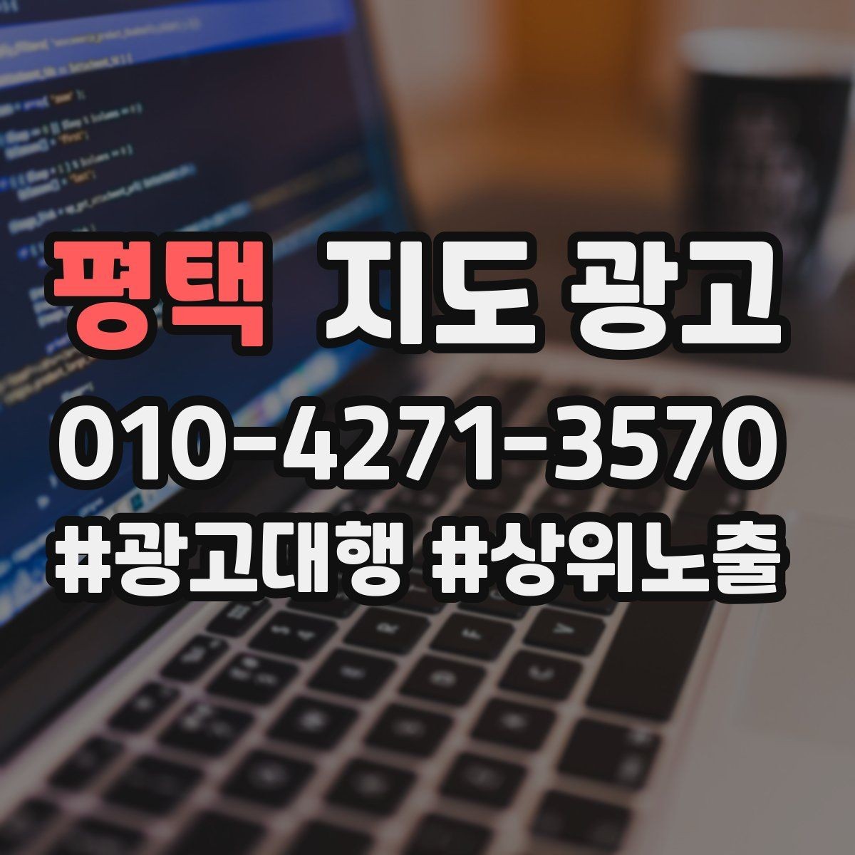 평택 지도 광고 학원은 상담등록 동선이 전부다