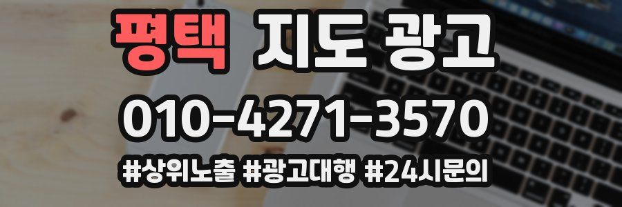 평택 지도 광고