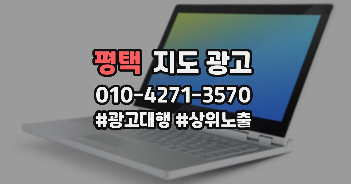평택 지도 광고