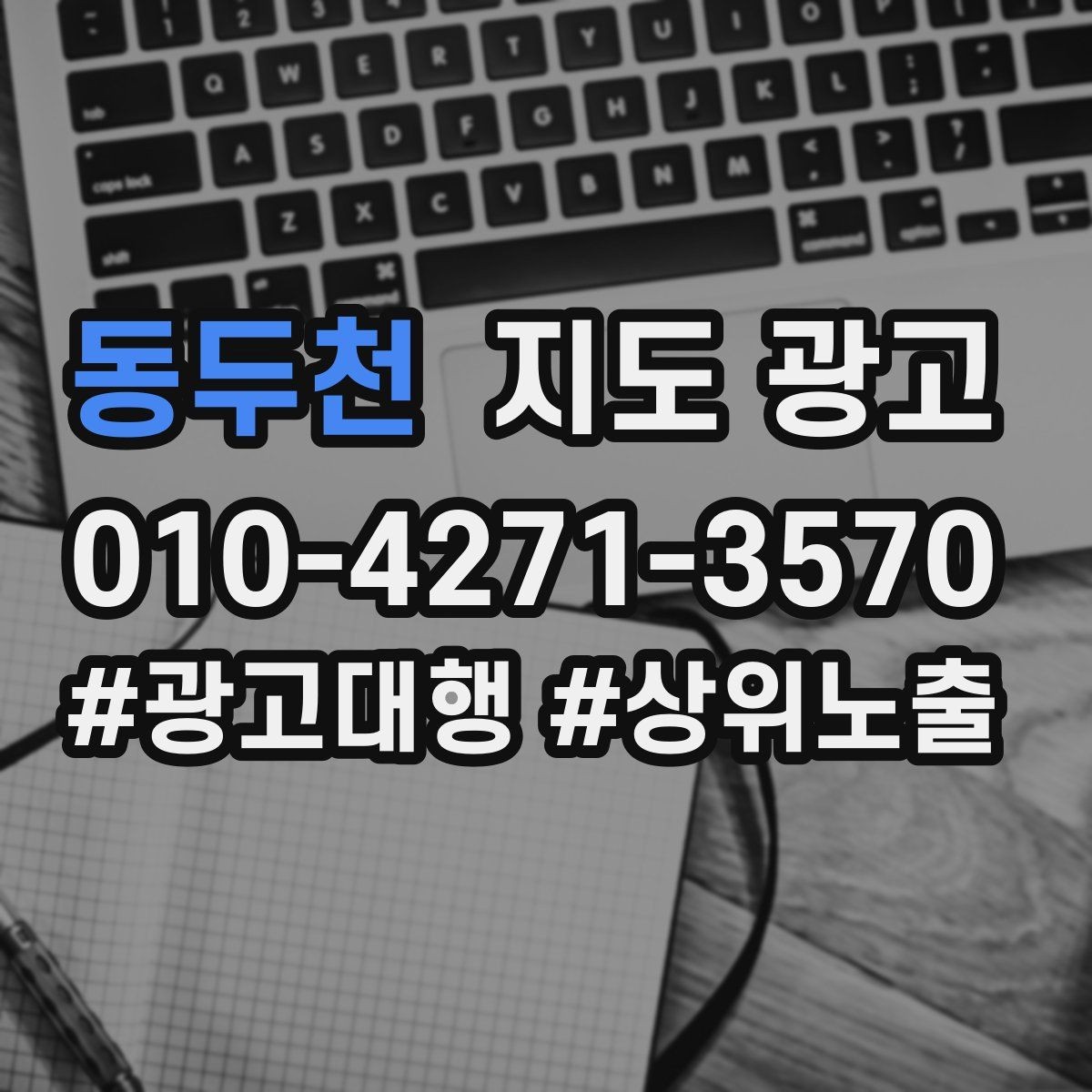 동두천 지도 광고 음식점이라면 메뉴 우선순위 이렇게 잡자