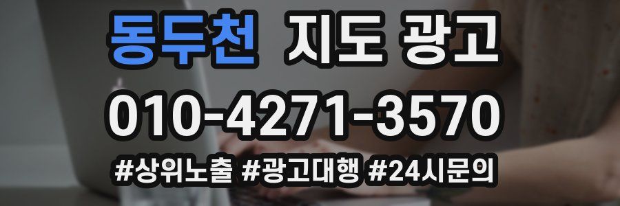 동두천 지도 광고