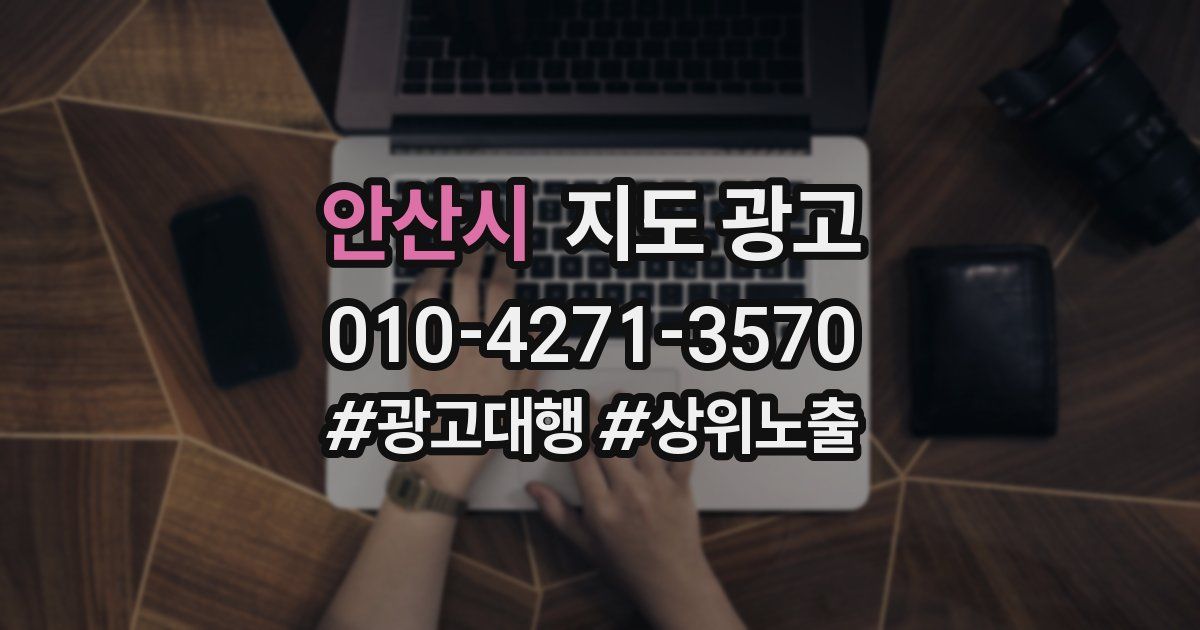 안산시 지도 광고