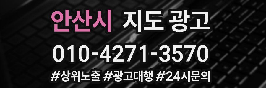 안산시 지도 광고