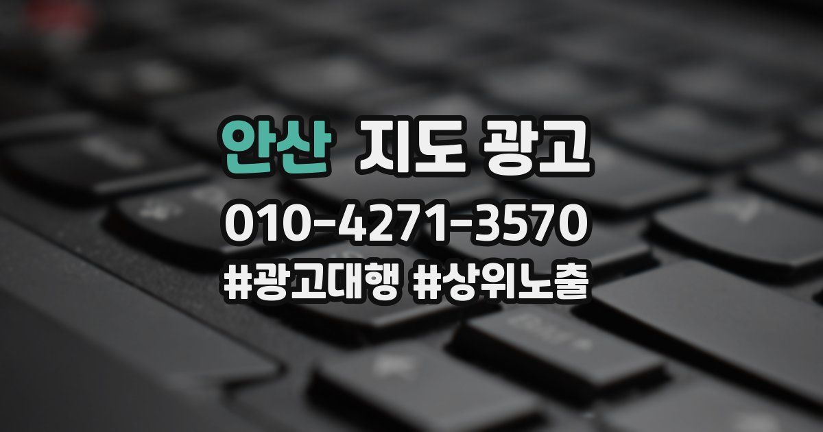 안산 지도 광고