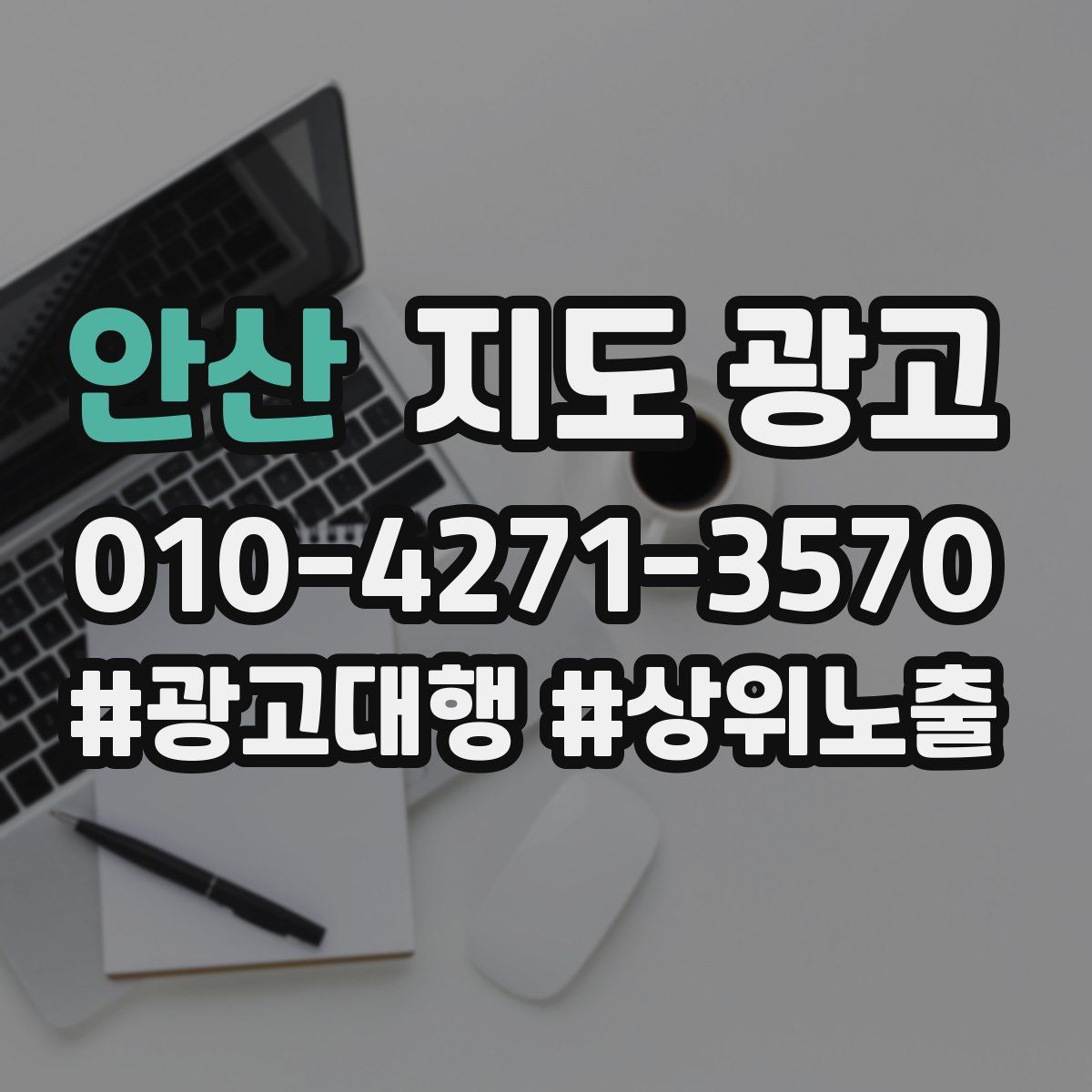 안산 지도 광고
