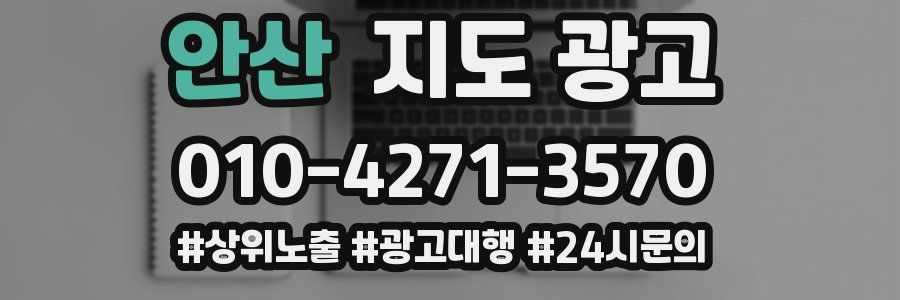 안산 지도 광고