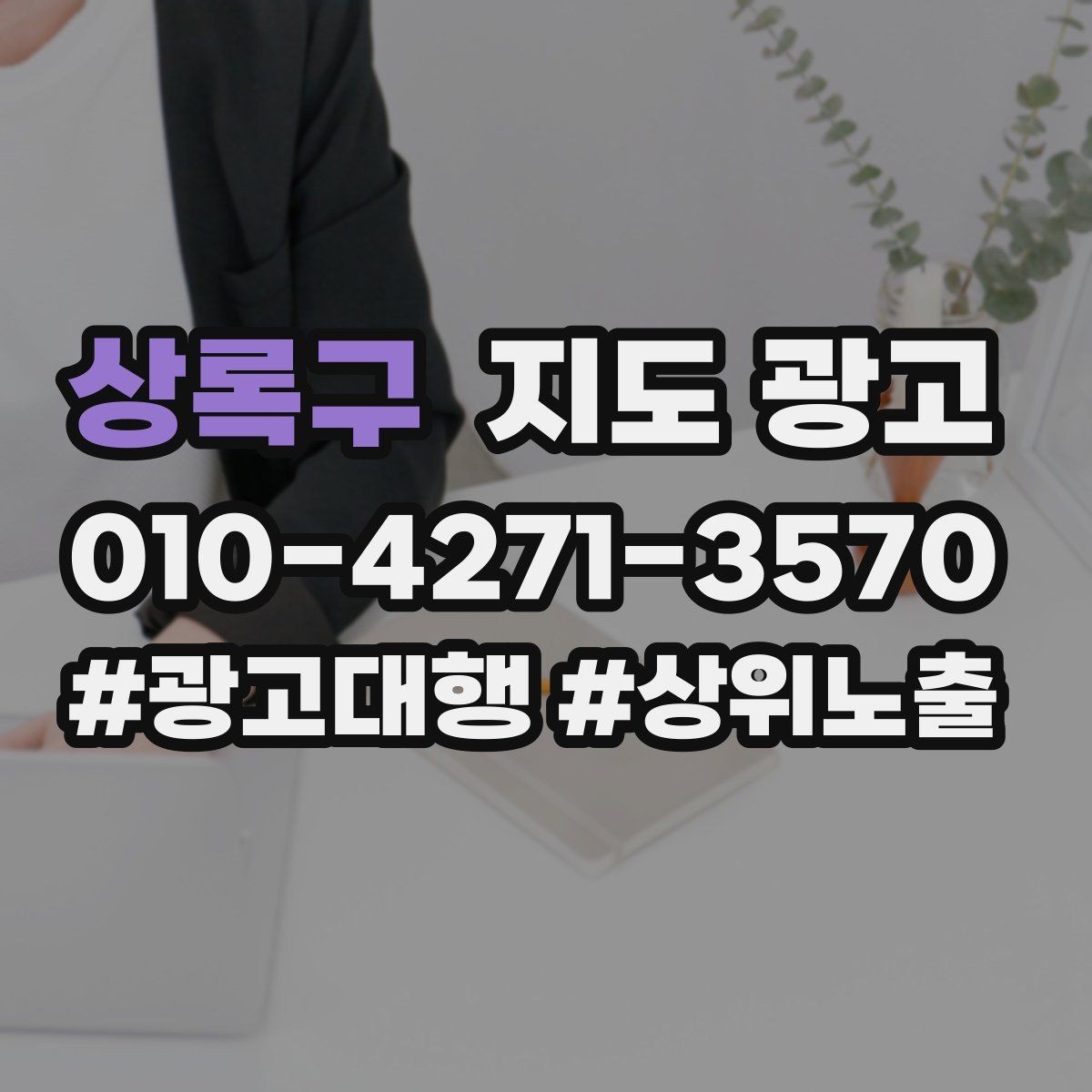 상록구 지도 광고 클릭률이 떨어질 때 사진부터 바꾸는 이유
